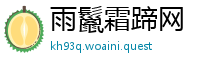 雨鬣霜蹄网